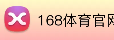 168体育官网登录 logo